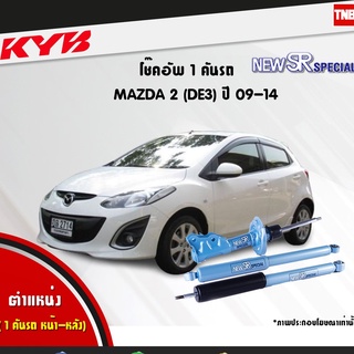 โช๊คอัพ mazda 2 มาสด้า2 de3 new sr special ปี 2009-2014 kayaba kyb คายาบ้า