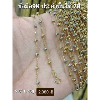 Newสร้อยข้อมือทองแท้9K (375)ลายประคำขั้นโซ่2สี