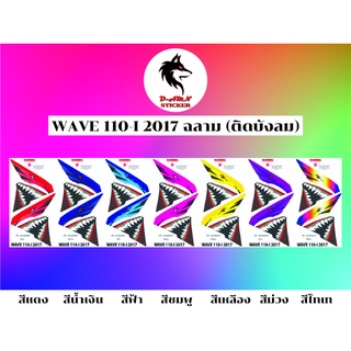 สติกเกอร์ติดรถมอไซต์รุ่น‼️📌WAVE 110-I 2017 ติดหน้ากาก  ราคา150บาท📌‼️