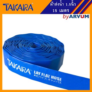 TAKARA ผ้าส่งน้ำ ผ้าใบส่งน้ำ สายส่งน้ำ สายพีวีซีส่งน้ำ สีน้ำเงิน กว้าง 1.5 นิ้ว ยาว 15 เมตร