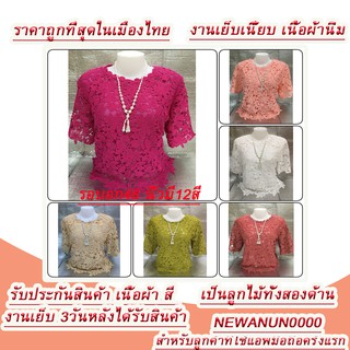 #4605งู#เสื้อลูกไม้แขนสามส่วนรอบอก46นิ้วมีทั้งหมด12สี/ลายลง4605