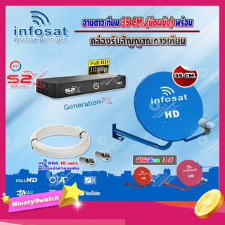 ชุดจานดาวเทียม INFOSAT 35CM. ยึดผนัง (เลือกสีจานได้) + PSI S2X HD (บอร์ดสีฟ้า) พร้อมสาย RG6 ยาวตามชุด