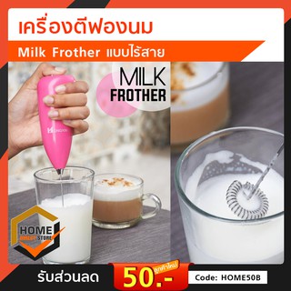 Milk Frother  เครื่องตีฟองนม แบบไร้สาย เครื่องทำฟองนม ใช้แบต AAA  2 ก้อน (ไม่รวมในกล่อง)