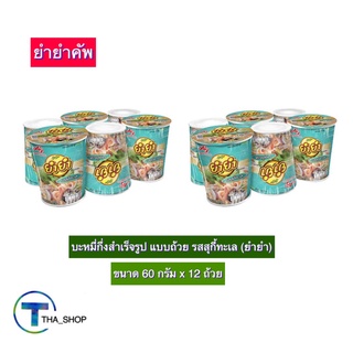 THA shop (60 ก. x 12) Yum Yum Cup ยำยำคัพ บะหมี่กึ่งสําเร็จรูป รสสุกี้ทะเล มาม่า อาหารแห้ง มาม่าแห้ง มาม่าคัพ มาม่าถ้วย