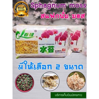 สแฟกนั่มมอส Sphagnum moss ขนาด 6L /12L สเฟกนั่มมอส วัสดุปลูกต้นไม้และใช้สำหรับเลี้ยงสัตว์ ออกใบกำกับภาษีได้