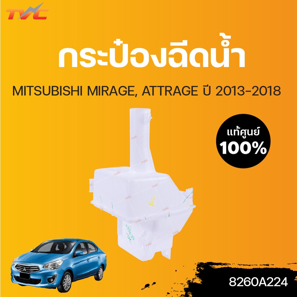 MITSUBISHI แท้ศูนย์!!! กระป๋องฉีดน้ำ MIRAGE, ATTRAGE A03A | MITSUBISHI