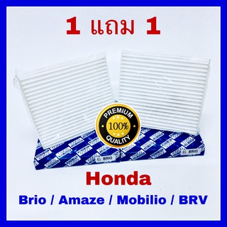 กรองแอร์ ฟิลเตอร์ Honda Brio, Amaze, Mobilio BR-V ซื้อ 1 แถม 1 (กันฝุ่น PM 2.5)