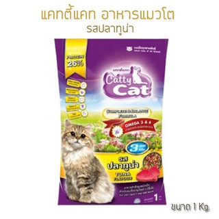 Catty Cat แคทตี้แคท อาหารแมวโต รสปลาทูน่า (ขนาด 1 Kg.)