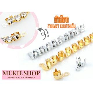Mukie shop DIY อะไหล่ก้าน ตัวล๊อก สายเพชร แบบกรงเล็บ แพ็ค 25,50 ชิ้น DIYเครื่องประดับ