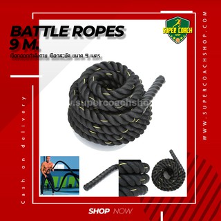 Battle Rope เชือกออกกำลังกาย 9 m/ เชือกออกกำลังกาย เชือกสะบัดยิม ฟิตเนส