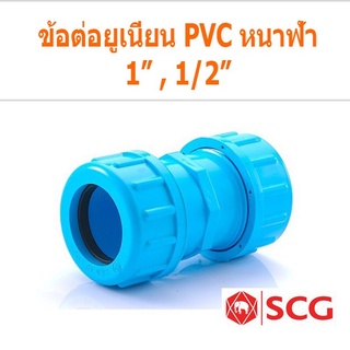 ยูเนี่ยน PVC แบบสวม อย่างหนาตราช้าง (SCG) แบบยาว มีแหวนยาง Union PVC SCG