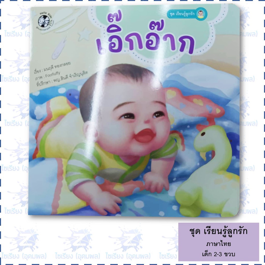 "เรียนรู้ลูกรัก" นิทานเด็กเล็ก หนังสือเด็กเสริมพัฒนาการ