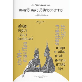 ประวัติศาสตร์ไทย / พลตรี หลวงวิจิตรวาทการ / หนังสือใหม่*