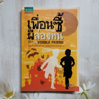 หนังสือ เพื่อนซี้ผีล่องหน : the INVISIBLE FRIEND