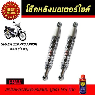 โช๊คหลังมอเตอร์ไซค์ โช๊คหลัง SUZUKI Smash สีชุบเลส ฟรี!!สเปรย์ป้องกันสนิม