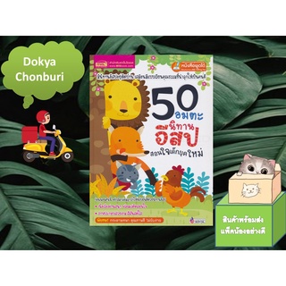 (พร้อมส่ง)หนังสือ นิทานเด็ก 50 อมตะนิทานอีสป สอนใจเด็กยุคใหม่ (ปกแข็ง)