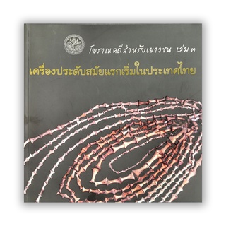 โบราณคดีสำหรับเยาวชน เล่ม 3 เครื่องประดับสมัยแรกเริ่มในประเทศไทย