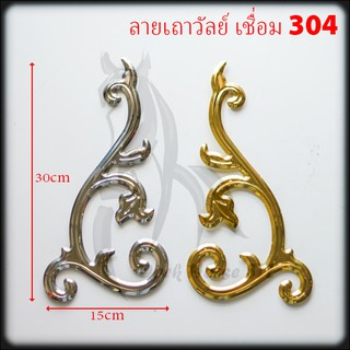 ลายเถาวัลย์ สแตนเลส 304