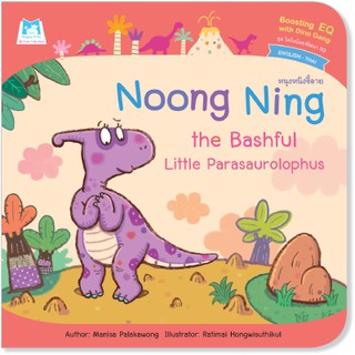 Plan for Kids หนังสือนิทานเด็ก เรื่อง Noong Ning the Bashful Little Parasaurolophus (หนุงหนิงขี้อาย) ปกอ่อน