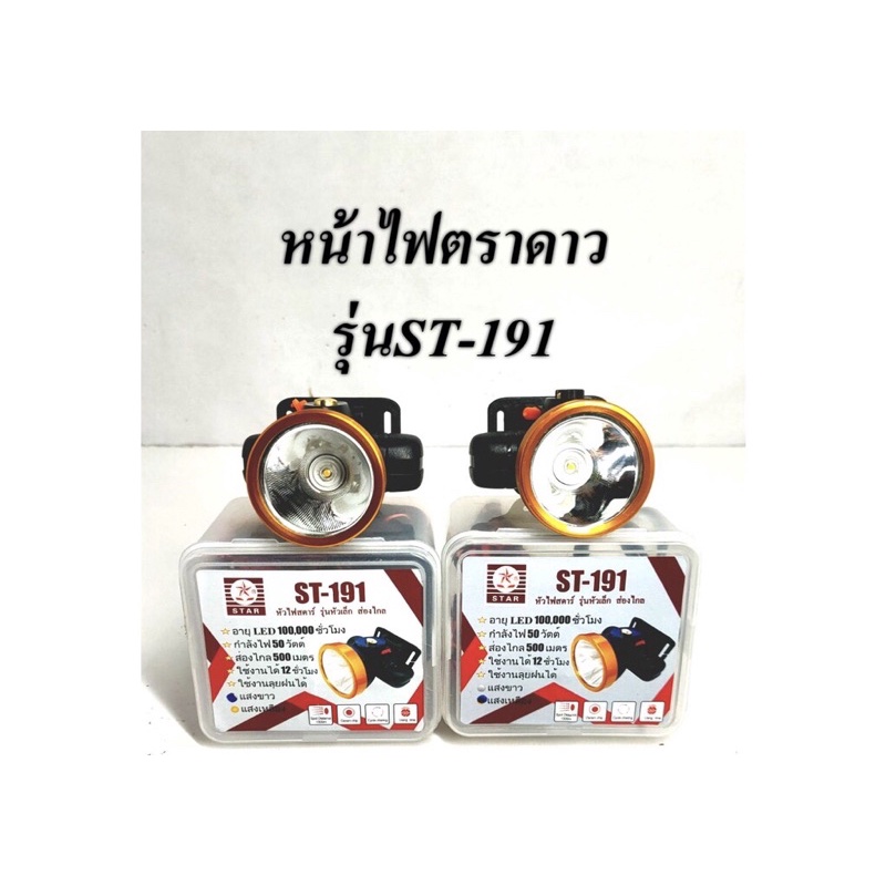 ไฟฉายคาดหัว ตราดาว Star ST-191 หัวไฟ LED