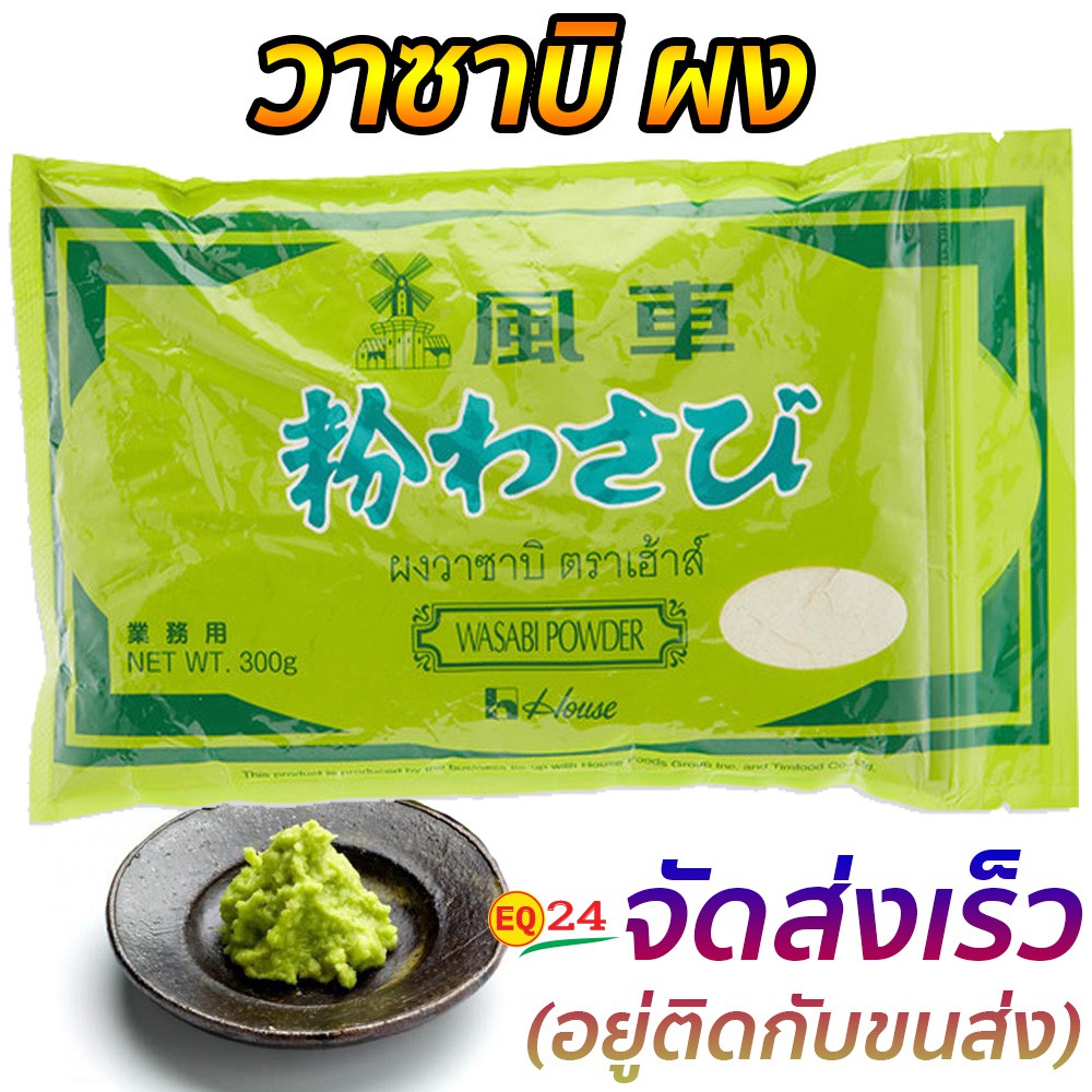 วาซาบิผง 300 กรัม ซอสวาซาบิ วาชาบิ  Wasabi วาซาบิ ตราเฮ้าส์ ช่วยบรรเทาอาการ ของโรคหวัด