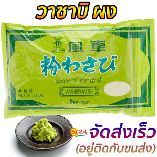 วาซาบิผง Wasabi วาซาบิ ตราเฮ้าส์ 300 กรัม