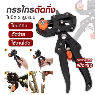 พร้อมส่ง กรรไกรตอนกิ่ง คีมตอนกิ่ง ชำเสียบกิ่ง 2 ใบมีด Grafting Cutting Tool ส่งจากไทย 1-3 วัน