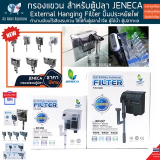 (ถูกที่สุด🔥 ดีที่สุด🔥) Jeneca กรองแขวน XP Series กรองประหยัดไฟ กรองแขวนข้างตู้ปลา กรองน้ำ ปลา External Hanging Filter