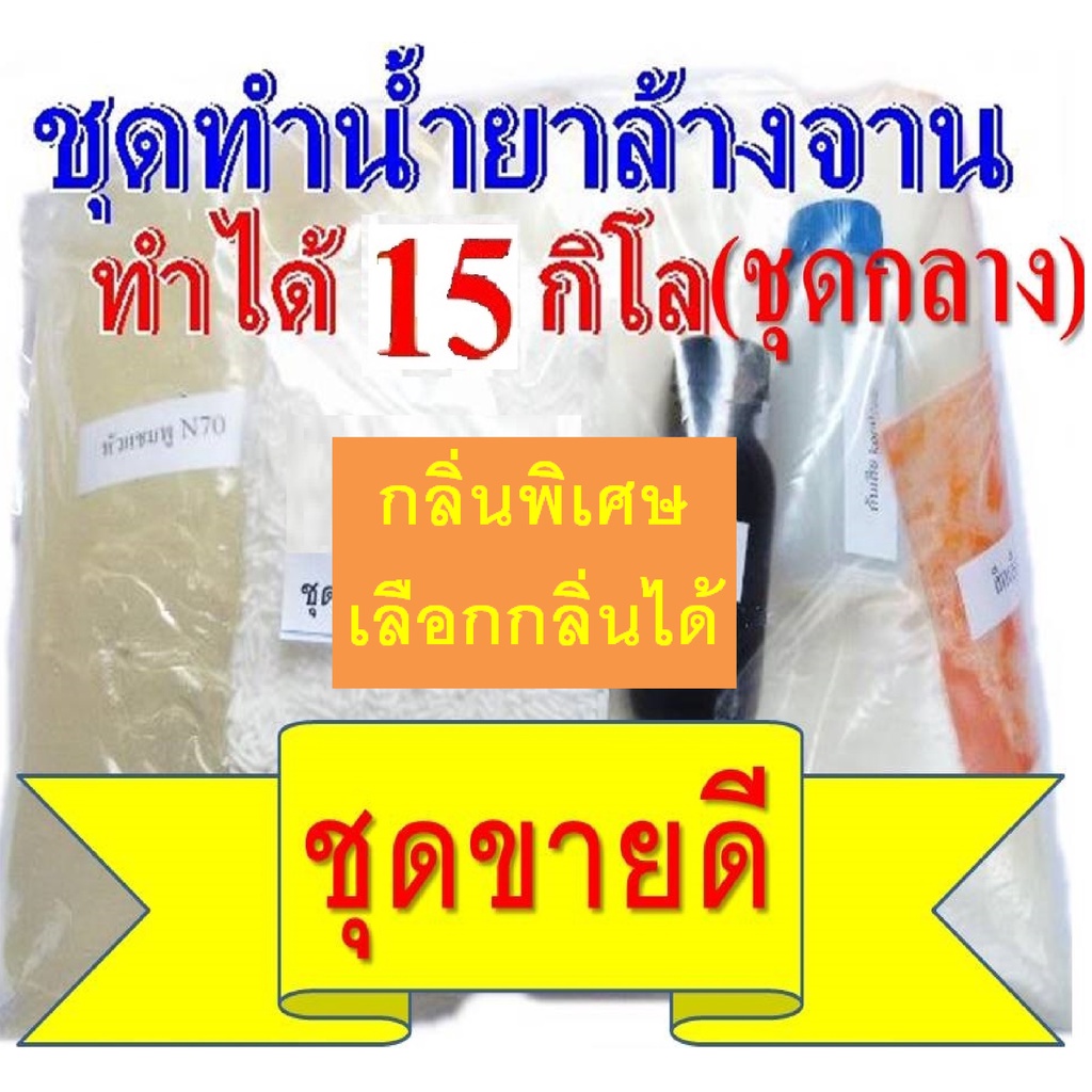 ชุดทำน้ำยาล้างจานสูตรประหยัด DIY ทำได้ 15 กก.คุ้มค่าคุ้มราคา เลือกกลิ่นได้ มีสูตรแนะนำอย่างละเอียด ทำเองได้ง่ายๆ