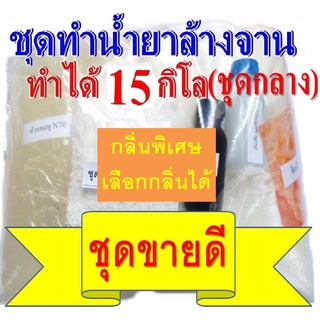 ชุดทำน้ำยาล้างจานสูตรประหยัด DIY ทำได้ 15 กก.คุ้มค่าคุ้มราคา เลือกกลิ่นได้ มีสูตรแนะนำอย่างละเอียด ทำเองได้ง่ายๆ