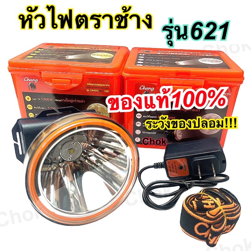 ไฟฉายคาดหัว ตราช้าง รุ่น 5 กิโล Chang รุ่น 621 LED (รุ่นซุปเปอร์ฟลูมูน)ราคาถูก ของแท้ 100% ไฟส่องกบ