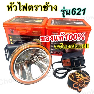 ไฟฉายคาดหัว หัวไฟ ตราช้าง Chang รุ่น 621 LED  ( รุ่นซุปเปอร์ฟลูมูน ) 🌕