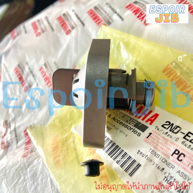 ตัวดันโซ่ Exciter Aerox 🔺แท้ศูนย์🔻 ตัวปรับตั้งโซ่ราวลิ้น 2ND-E2210-20