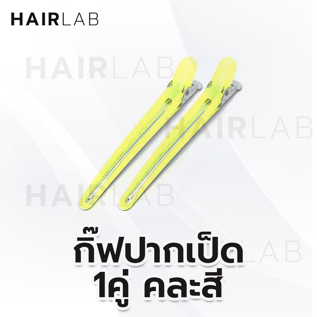 พร้อมส่ง กิ๊บปากเป็ด 1 คู่ คละสี ทำสีผม ย้อมผม แบ่งผม หนีบผม อุปกรณ์ทำผม ติดผม ราคาถูก ส่งไว