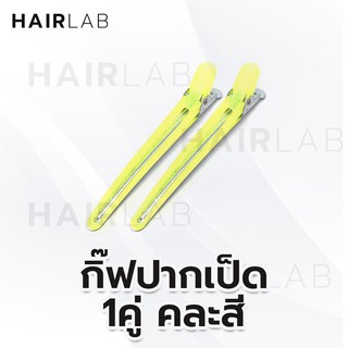 พร้อมส่ง กิ๊บปากเป็ด 1 คู่ คละสี กิ๊บทำสีผม กิ๊บย้อมผม กิ๊บแบ่งผม หนีบผม อุปกรณ์ทำผม กิ๊บติดผม ราคาถูก ส่งไว