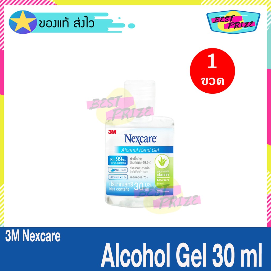 3M Nexcare Alcohol Gel 30 ml (จำนวน 1 ขวด) 3เอ็ม เน็กซ์แคร์™ เจลล้างมือ แอลกอฮอล์ 70% แอลกอฮอล์ เจล Hand Sanitizer