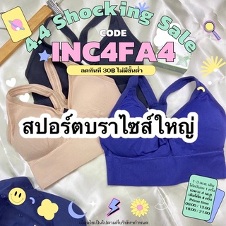 (เหลือ 54.- ใช้โค้ดหน้าร้าน+INC4FA4)สปอร์ตบราไซส์ใหญ่ ตะขอหลังปรับได้เยอะ เก็บรอบตัวได้หมด size L-XL