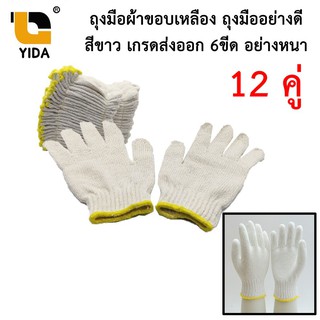 ถุงมือผ้าขอบเหลือง12คู่ ถุงมืออย่างดี เกรดส่งออก  สีขาว 6ขีด อย่างหนา