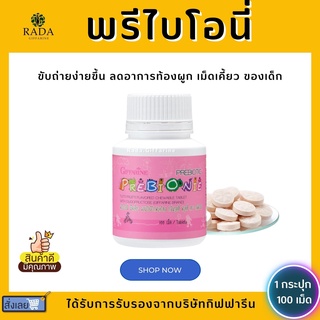 อาหารเสริมเด็ก พรีไบโอนี่ กิฟฟารีน ผสมโอลิโกฟรุคโตส ตัวช่วยการขับถ่าย