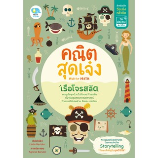 หนังสือแบบฝึกหัดคณิตสุดเจ๋ง ตอนเรือโจรสลัด Mad for Math (แบบฝึกทักษะเสริมความรู้ด้านคณิตศาสตร์ สำหรับวัยเก่งกล้าคิด)