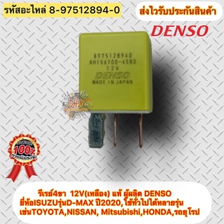 รีเลย์4ขา 12V(เหลือง) แท้ (8-97512894-0) D-MAX ปี2020,ใช้ทั่วไปได้หลายรุ่น TOYOTA,NISSAN, Mitsubishi,HONDA, ผู้ผลิตDENSO