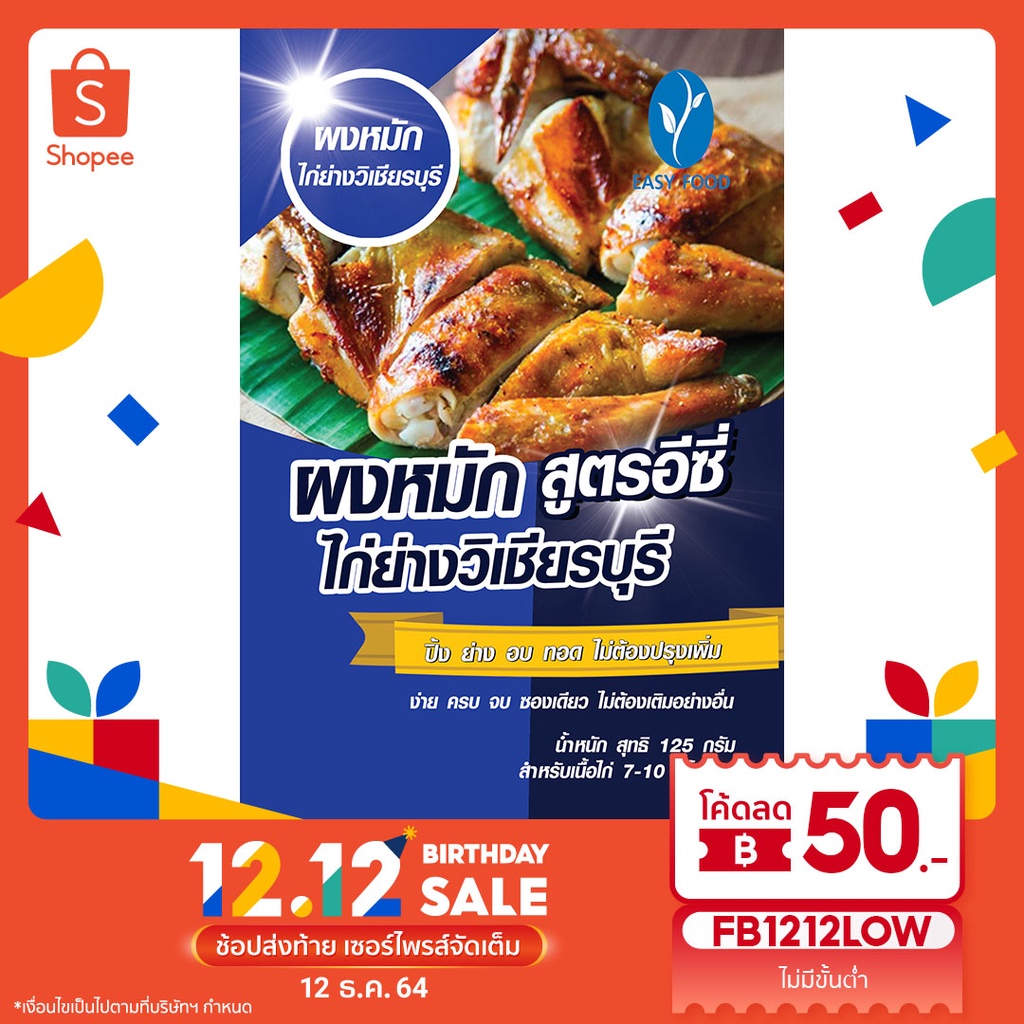 ผงหมักไก่ย่างวิเชียรบุรี สูตรอีซี่ ปรุงสำเร็จ ไม่ต้องปรุงเพิ่ม (ขนาด 125 กรัม สำหรับเนื้อสัตว์ 7-10 กิโลกรัม) ราคา 155 บ