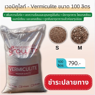 เวอร์มิคูไลท์ (Vermiculite) 100 ลิตร วัสดุให้ความโปร่ง วัสดุปลูกใช้ร่วมกับเพอร์ไลท์ หรือผสมพีทมอสสำหรับการเพาะเมล็ด