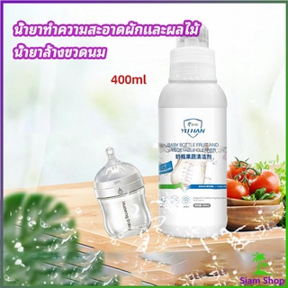 น้ำยาล้างขวดนม  น้ำยาล้างผลไม้ น้ำยาล้างผัก baby bottle cleaner