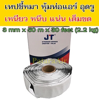 เทปขี้หมา CORK TAPE อย่างดี ยาว 30 ฟุต เนื้อ แน่น เหนียว น้ำหนัก เต็ม ผ้า เทป กาว ขี้หมา ก้อน คอร์คเทป  พัน ท่อ แอร์ รถยนต์ บ้าน DIY