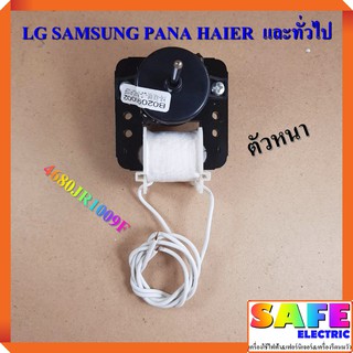 มอเตอร์พัดลมตู้เย็น ตัวหนา 4680JR1009F LG SAMSUNG PANA HAIER  และทั่วไป อะไหล่ตู้เย็น