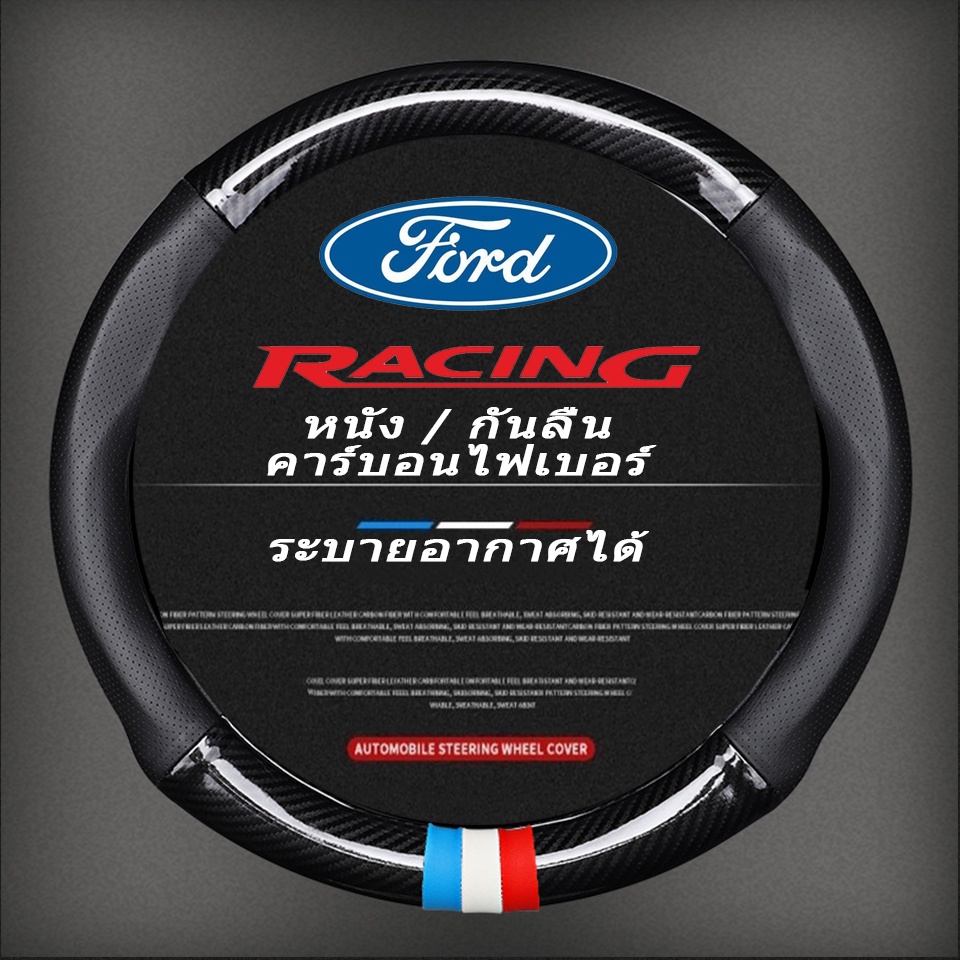 หุ้มพวงมาลัยรถยนต์ ปลอกหุ้มพวงมาลัยหนังคาร์บอนไฟเบอร์ Ford Car steering wheel cover Ranger Fiesta Fo