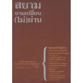 สยามยามเปลี่ยน (ไม่) ผ่าน / ฟ้าเดียวกัน