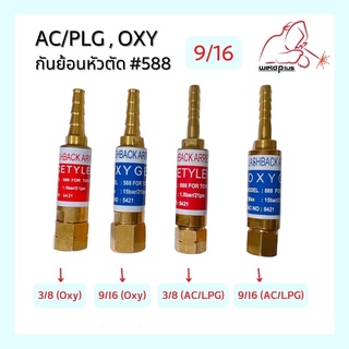 Flashback Arrestor ชุดกันไฟย้อน กันไฟย้อนหัวตัด  AC/PLG , Oxy ขนาด 3/8” 9/16" #588  WELDPLUS