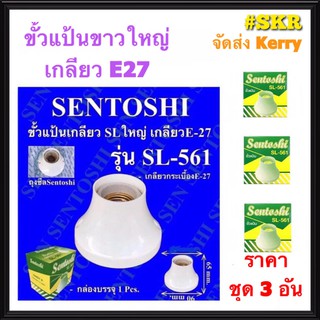 Sentoshi ชุด3อัน ขั้วแป้นใหญ่ E27 ขั้วกระเบื้อง รุ่น SL-561 ขั้วหลอดไฟ ขั้วแป้น ขั้วแป้นขาว จัดส่งKerry